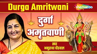 दुर्गा अमृतवाणी | Durga Amritwani by Anuradha Paudwal I | Durga Amritvani Lyrical | #Navratri2021