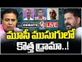 Debate Live : Political Leaders Different Stands Musi Oustees | Congress Vs BRS vs BJP | V6 News