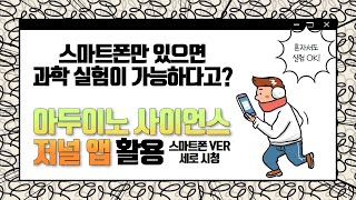 아두이노 사이언스 저널 어플리케이션 사용 방법 안내(스마트폰 VER) Arduino Science Journal Application Manual(Smartphone)