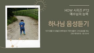 [#성령론] How? 예수님의 능력: 하나님 음성듣기