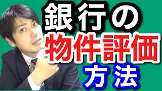 【銀行の物件評価方法】市場評価って何！？市場評価の具体例　支店長評価に関すること　銀行評価と物件評価のまとめ　【経営塾　切り抜き】