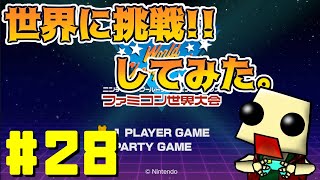 [ファミコン世界大会]世界に挑戦してみた#28