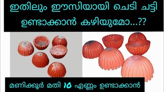 chedi chatti making simply.....ചെടി ചട്ടി ഉണ്ടാക്കാൻ ഇത്ര സിംപിൾ ആണോ???...