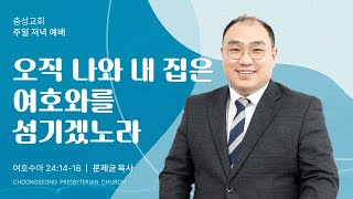 여호수아 24장 14~18절 | 오직 나와 내 집은 여호와를 섬기겠노라 | 2025-02-16(주일) | 충성교회 주일저녁예배 | 문제균 목사