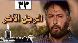 الرجل الآخر ׀ ميرفت أمين – نور الشريف ׀ الحلقة 33 من 33