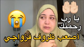 حياتي تبدلات كنعيش ظروف صعيبة ربي لي عالم بيا 😭🥺🤲🏻