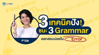 3 เทคนิคปัง เอาชนะ 3 Grammar ที่ออกสอบบ่อย ใน Error