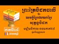 ព្រះត្រៃបិដកខ្មែរ​ សុត្តន្តបិដកភាគ២៨ - Tipitaka Sutta Pitaka Ep28