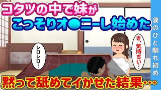 【2ch 馴れ初め】コタツの中で妹がこっそりオ◯ニーし出した→黙って◯めて◯かせた結果…【ゆっくり解説】