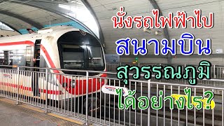 วิธีการเดินทางไปสนามบินสุวรรณภูมิด้วยรถไฟฟ้า