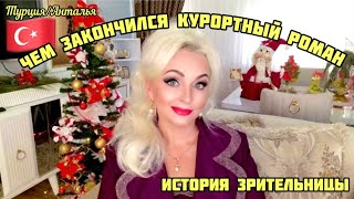 15.01.25. 🇹🇷ТУРЦИЯ/АНТАЛЬЯ.‼️🤦🏼‍♀️ ЧЕМ ЗАКОНЧИЛСЯ КУРОРТНЫЙ РОМАН С ТУРКОМ. ИСТОРИЯ ЗРИТЕЛЬНИЦЫ. 🪬