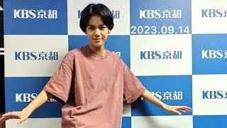 キョースミ 2023.09.14 (Boys be 角紳太郎)