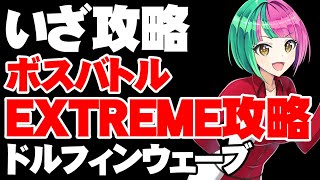 雑談歓迎！ボスバトルEXTREMEなガチ攻略系配信【ドルフィンウェーブ/ドルウェブ】