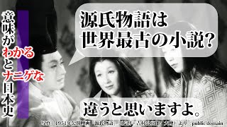 源氏物語は世界最古の小説などではない。【意味がわかるとナニゲな日本史】 藤壺も葵の上も紫の上も空蝉も末摘花も夕顔も朧月夜も六条御息所も花散里も女三宮も浮舟も存在論の登場人物！