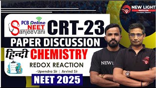 NEET SANJEEVANI FOR NEET 2025 | PCB ONLINE | CRT-23 | CHEMISTRY PAPER DISCUSSION | REDOX REACTION