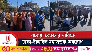 বকেয়া বেতনের দাবিতে শ্রমিকদের বি ক্ষো ভ |Dhaka Tangail Highway| Garment Worker | Independent TV