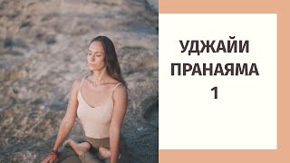 2. Что такое дыхание Уджайи и почему оно так важно для практики?