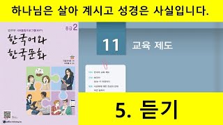 KIIP 4단계 11과 5.듣기