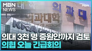 의대 3천 명 증원안까지 검토…의협 오늘 긴급회의 [굿모닝 MBN]