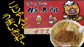 【豚太郎  春野店】高知に行ったら絶対たべてみて！