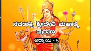 ನವರಾತ್ರಿ ಶ್ರೀದೇವಿ ಮಹಾತ್ಮೆ ಪುರಾಣ ||ಅಧ್ಯಾಯ - 5