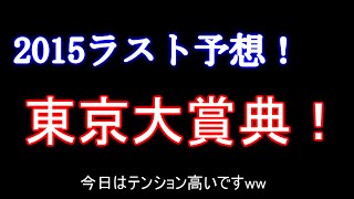 ちょっとは聞くとためになるたかたかの日曜競馬11レース大予想会番外編2(東京大賞典)