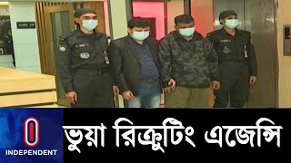 তিন শতাধিক মানুষ প্রতারিত; হাতিয়ে নিয়েছে লাখ লাখ টাকা || Fake Rucruting Agency