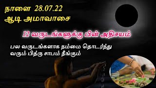 பல வருடங்களாக நம்மை தொடர்ந்து வரும் பித்ரு சாபம் நீங்க, இந்த ‘ஆடி அமாவாசை’ அன்று கட்டாயம் நாம் செய்ய