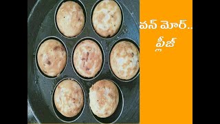 వన్ మోర్...ప్లీజ్||Tasty Guntapongadalu