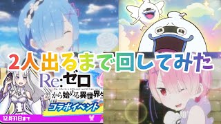 【ぷにぷに】　リゼロコラボ初日ガシャ回してみた