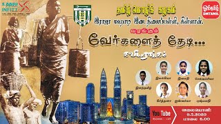 வலையரங்கம் :  வேர்களைத் தேடி - கவியரங்கம் | ஓம்தமிழ்