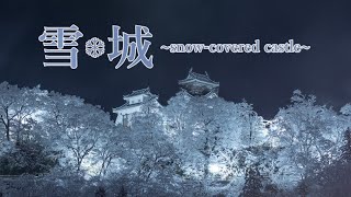 【雪城】北陸福井の冬の絶景