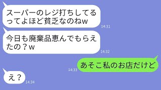 高級スーパーの従業員である私を貧乏だと決めつけるセレブママ「廃棄食品食べてるんでしょ？ｗ」→マウントを取ってくるママ友にある真実を告げた時の反応がwww