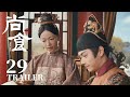 Trailer抢先看EP29：姚子衿为朱瞻基作画，甜蜜互动羡煞旁人【尚食 Royal Feast】许凯、吴谨言、王一哲 | 古装宫廷美食剧 | 欢娱影视