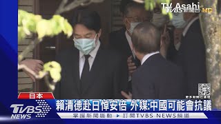 賴清德赴日悼安倍 外媒:中國可能會抗議｜TVBS新聞