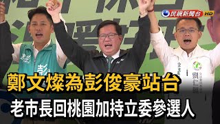 大直塌陷當晚與不動產公會餐敘 鄭文燦：沒邀請基泰－民視台語新聞