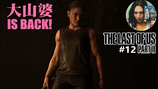 達哥-The Last of Us Part II #12 大山婆的少女時代 [聊]