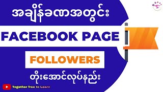 အချိန်တိုအတွင်း Followers များဖို့ အချက် ၆ချက်|How to increase your Facebook Page in 2024