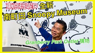 [東京玩呢D Ep6] 全新東京Snoopy Museum / Grandberry Park Outlet 東京購物新選擇 / 東京新景點 位於南町田