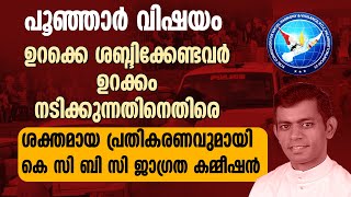 ഉറക്കെ ശബ്ദിക്കേണ്ടവര്‍ ഉറക്കം നടിക്കുന്നതിനെതിരെ ശക്തമായ പ്രതികരണവുമായി കെ സി ബി സി ജാഗ്രതകമ്മീഷന്‍