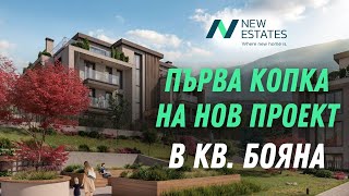 Първа копка на комплекс, предлагащ високо качество на живот в кв. Бояна🌳 |  New Estates