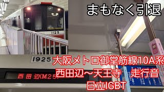 大阪メトロ御堂筋線10A系走行音