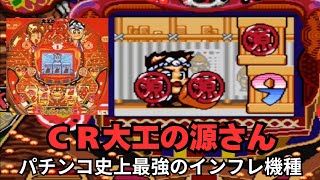 【レトロパチンコ】CR大工の源さん【ゲーム】確変2回ループ＋時短100回の爆裂マシンをスーファミで遊ぶ