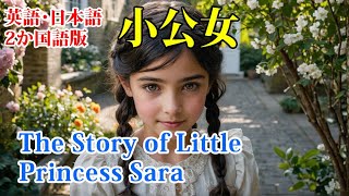 英語・日本語２か国語版　The Story of Little Princess Sara　小公女　#文芸 #文学 #童話 #児童文学 #作家 #生涯