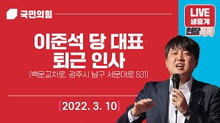 [Live] 3월 10일 이준석 당 대표 퇴근 인사