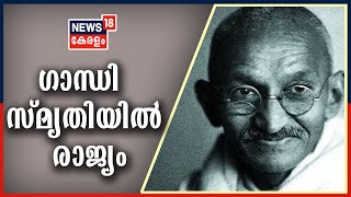 Nattil Innu : ​ഇന്ന് ​ഗാന്ധി ജയന്തി; ​ഗാന്ധി സ്മൃതിയിൽ രാജ്യം  | 2nd October 2020