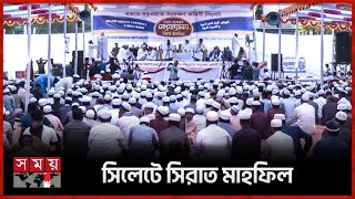 খতমে নবুওয়াত মহাসম্মেলনে ধর্মপ্রাণ মুসল্লিদের ভিড় | Prophetic Conference | Seerat Mahfil | Sylhet