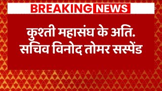 Breaking: कुश्ती महासंघ के अति. सचिव विनोद तोमर ससपेंड | ABP News