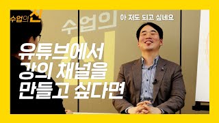 유튜브에서 나만의 강의 채널을 만들고 싶다면  | 최재웅 폴앤마크 대표 | 강의 강사 교육 스피치 | 수업의신 3회