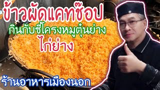 #ข้าวผัดแคทช๊อปกินกับโครงหมูตุ๋นย่าง\u0026ไก่ย่าง#ลุงศักดิ์channel🇺🇸อเมริกา